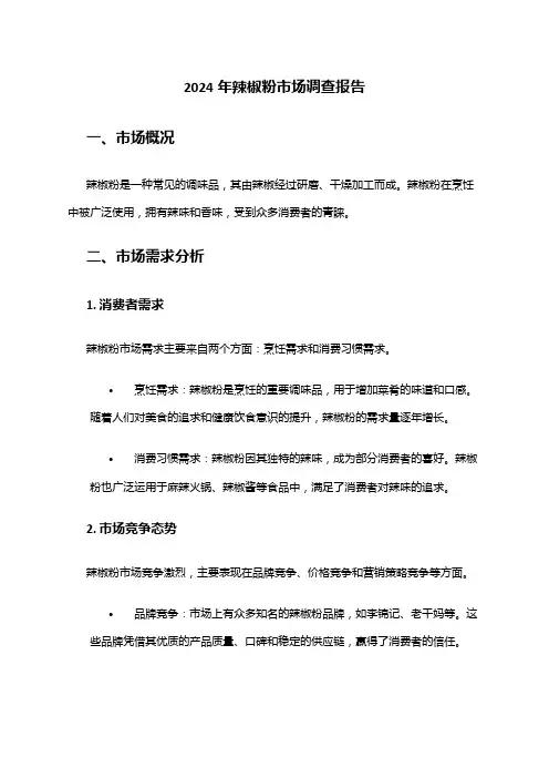 2024年辣椒粉市场调查报告