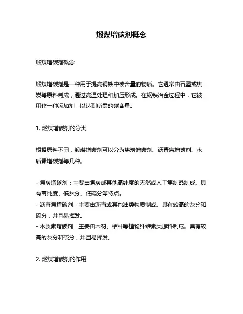 煅煤增碳剂概念