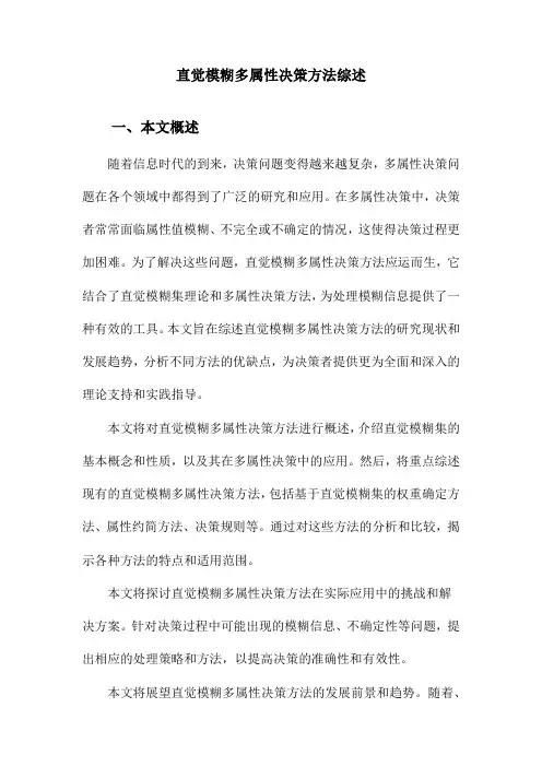 直觉模糊多属性决策方法综述