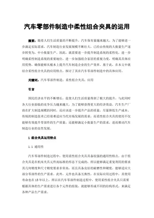 汽车零部件制造中柔性组合夹具的运用