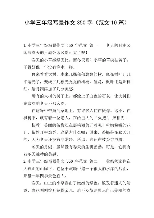 小学三年级写景作文350字(范文10篇)