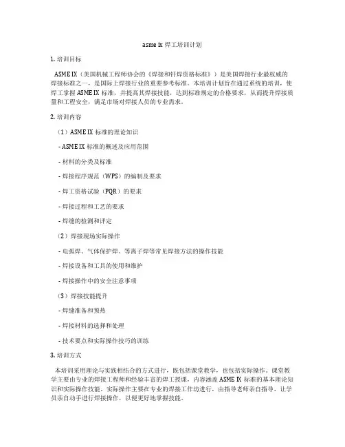 asme ix焊工培训计划