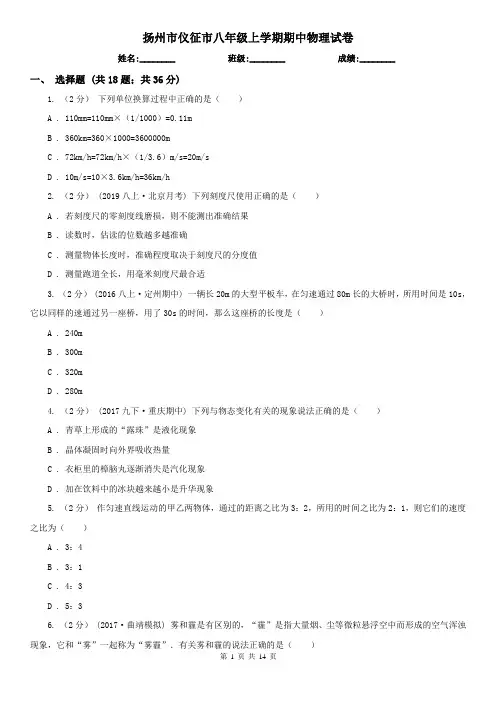 扬州市仪征市八年级上学期期中物理试卷
