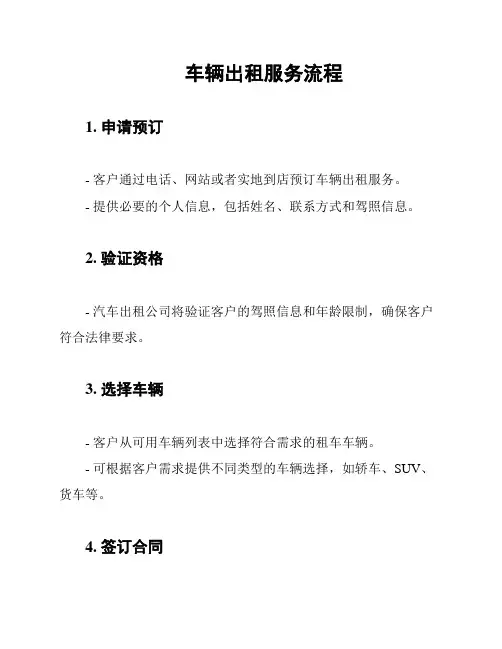 车辆出租服务流程