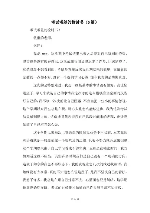 考试考差的检讨书(6篇)