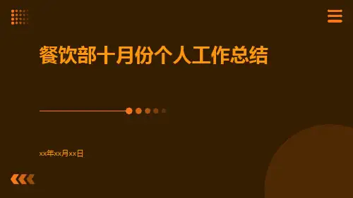 餐饮部十月份个人工作总结PPT