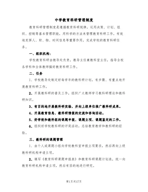 中学教育科研管理制度(6篇)