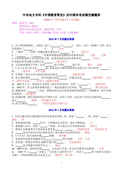 中央电大专科《中国教育简史》历年期末考试填空题题库