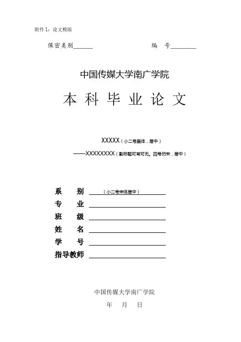 中国传媒大学论文模版