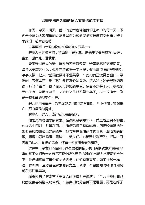 以需要留白为题的议论文精选范文五篇