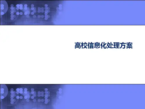 高校信息化解决方案