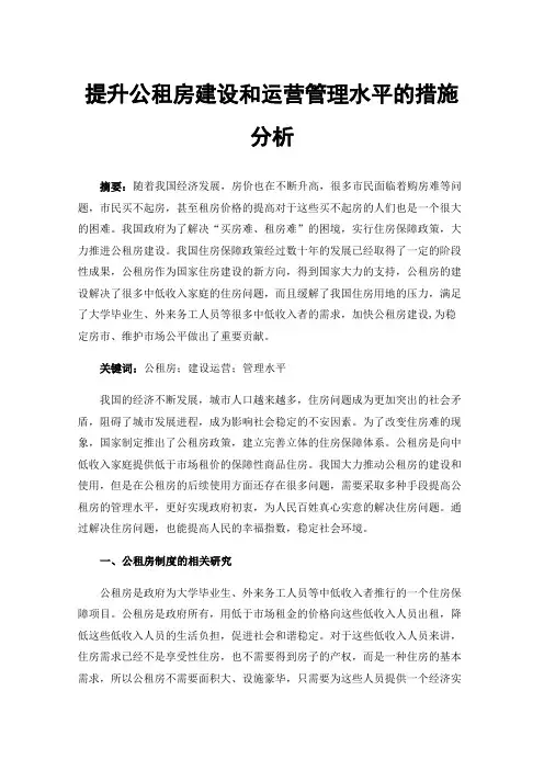 提升公租房建设和运营管理水平的措施分析