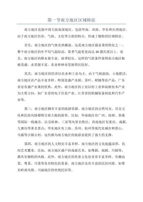 第一节南方地区区域特征