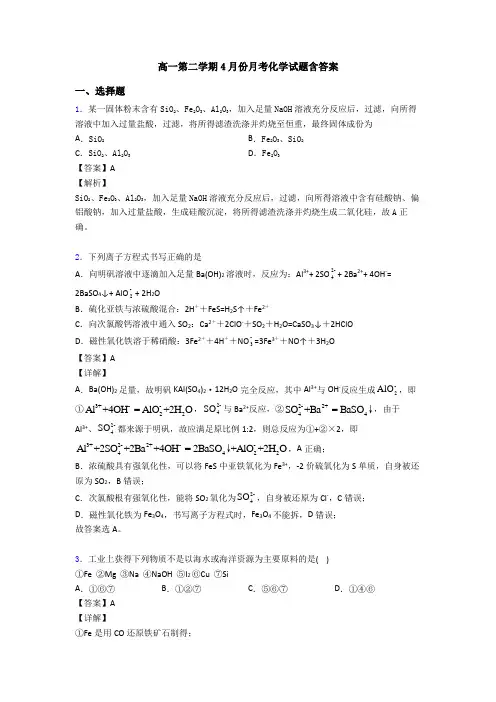 高一第二学期4月份月考化学试题含答案