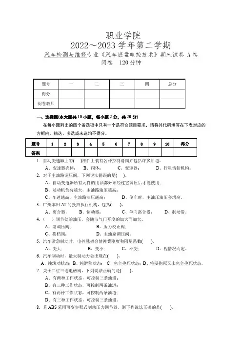 汽车底盘电控技术试卷(含答案)