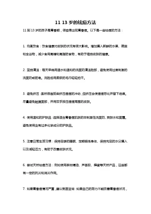 11 13岁的祛痘方法