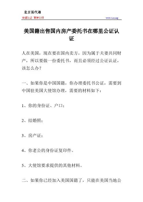 美国籍出售国内房产委托书在哪里公证认证