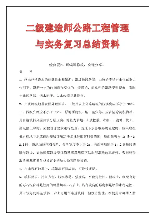 二级建造师公路工程管理与实务复习总结