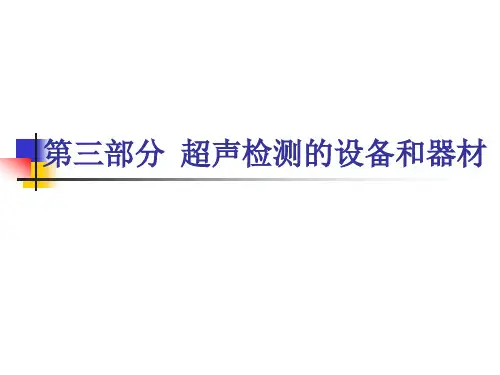 超声波检测：第3部分 超声检测的设备和器材