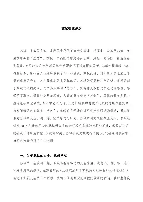 苏轼研究综述