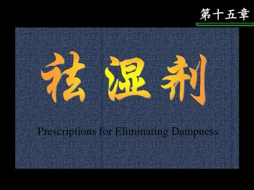祛湿剂