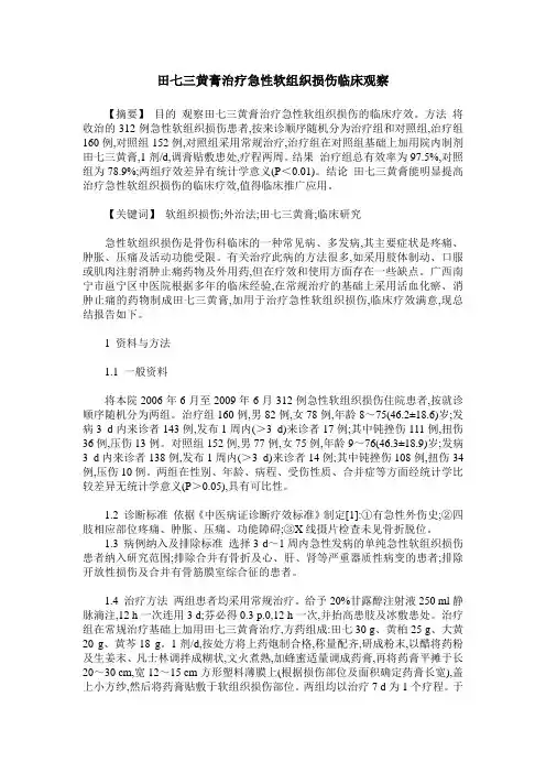 田七三黄膏治疗急性软组织损伤临床观察