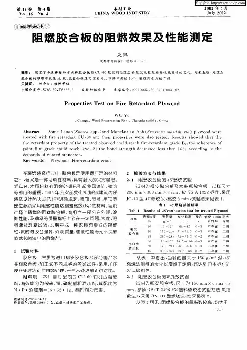 阻燃胶合板的阻燃效果及性能测定