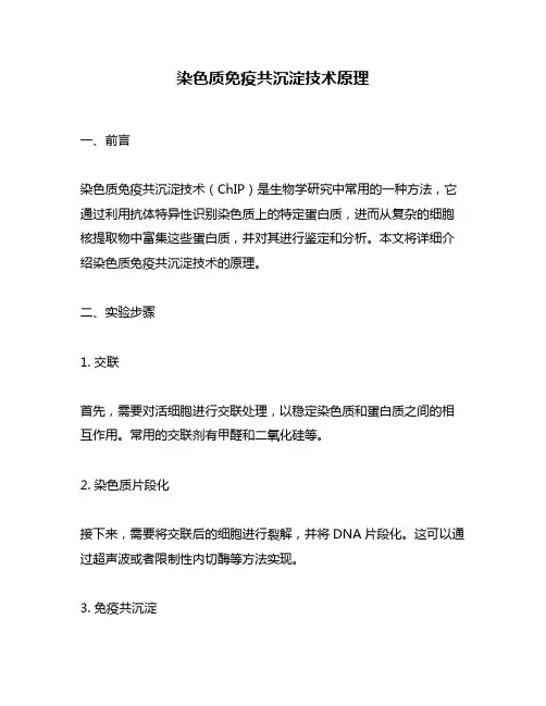 染色质免疫共沉淀技术原理