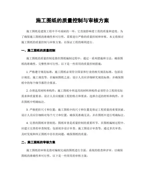 施工图纸的质量控制与审核方案