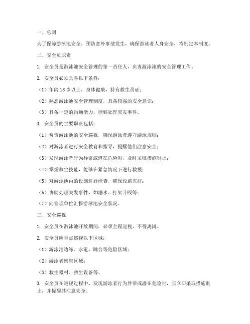 游泳安全员管理制度