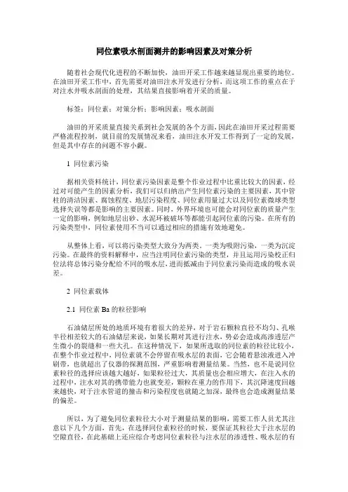 同位素吸水剖面测井的影响因素及对策分析