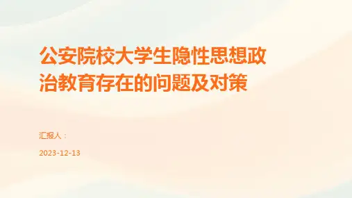公安院校大学生隐性思想政治教育存在的问题及对策
