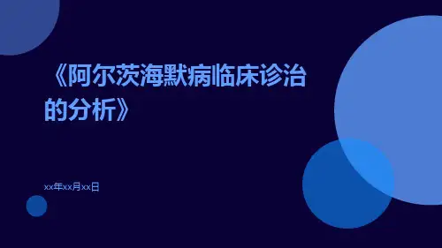 阿尔茨海默病临床诊治的分析