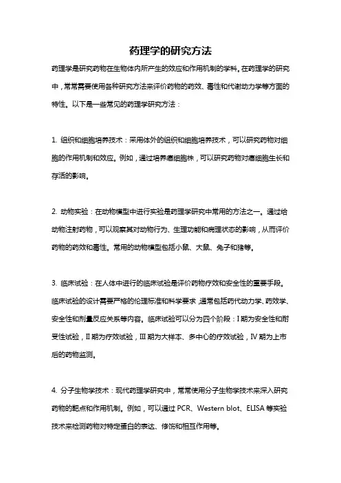 药理学的研究方法