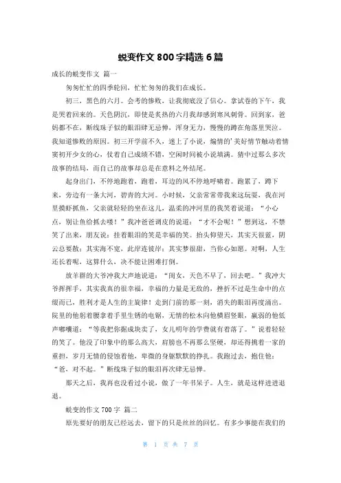 蜕变作文800字精选6篇