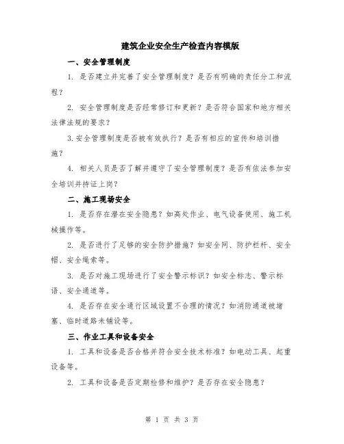 建筑企业安全生产检查内容模版