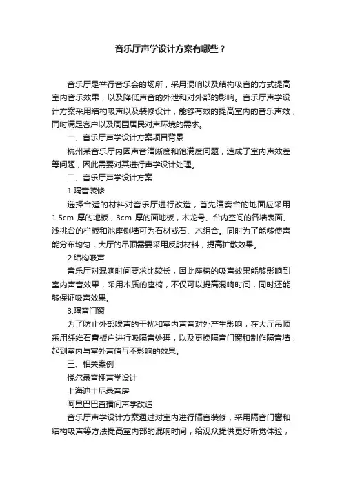 音乐厅声学设计方案有哪些？