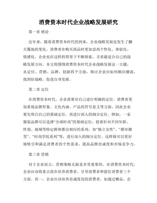 消费资本时代企业战略发展研究