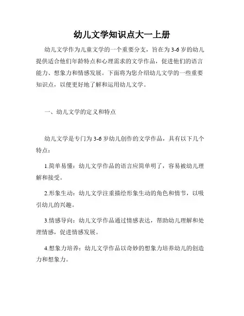 幼儿文学知识点大一上册