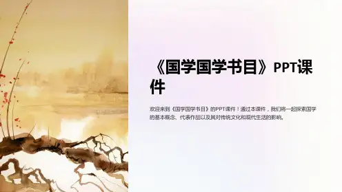 《国学国学书目》课件