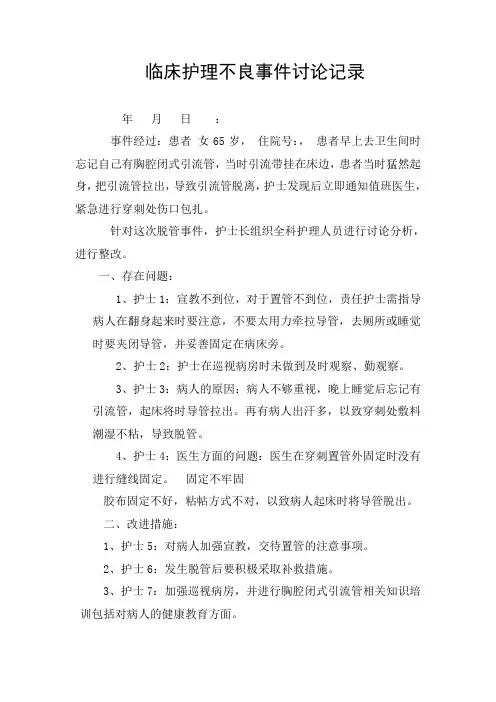 临床护理不良事件问题及整改措施讨论记录