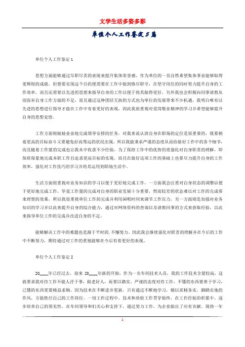 单位个人工作鉴定5篇