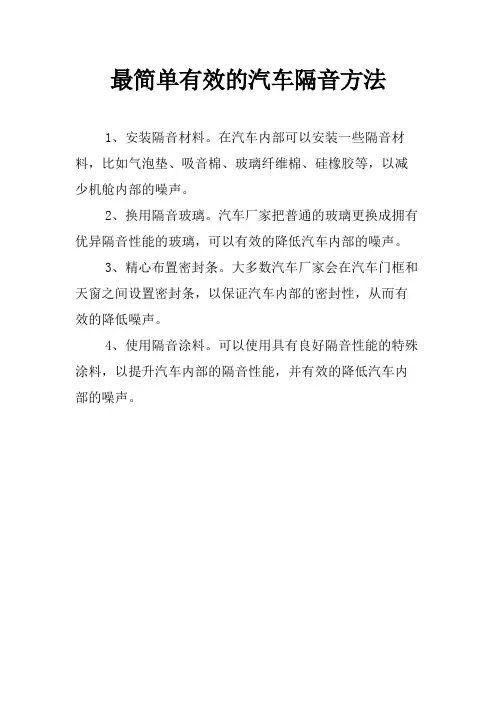 最简单有效的汽车隔音方法
