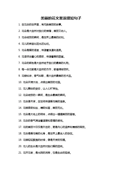 美丽的花文案浪漫短句子