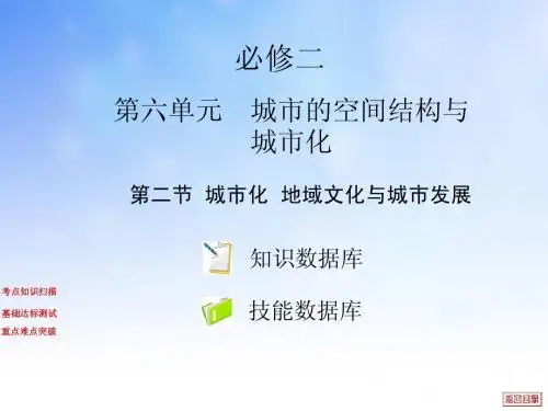 地域文化与城市发展ppt课件演示文稿