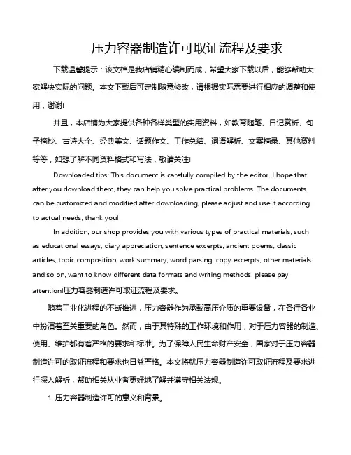 压力容器制造许可取证流程及要求