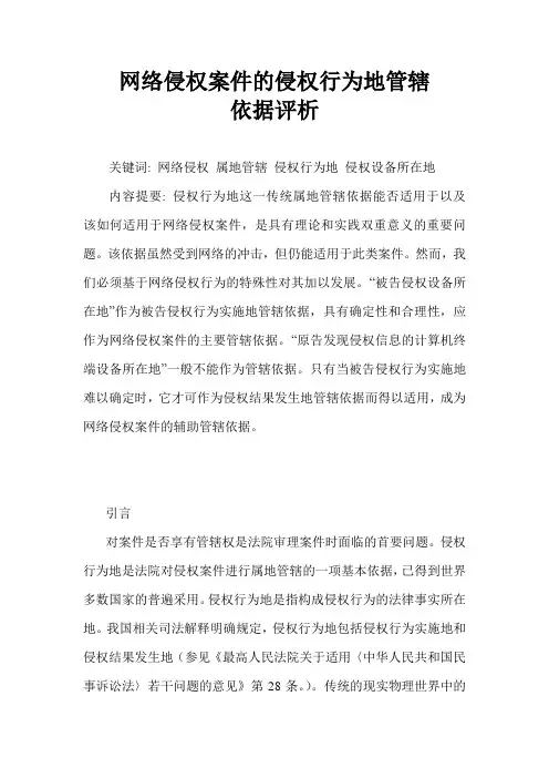 网络侵权案件的侵权行为地管辖依据评析