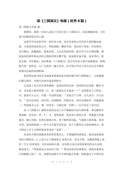 读《三国演义》有感(优秀6篇)