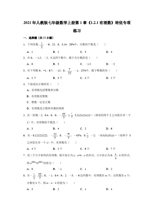 《1.2.1有理数》培优专项练习2021-2022学年人教版七年级数学上册 