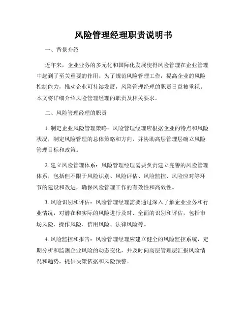 风险管理经理职责说明书